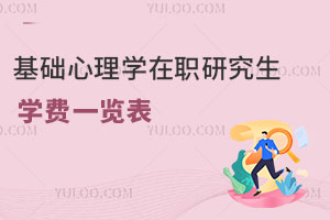 基礎(chǔ)心理學(xué)在職研究生學(xué)費(fèi)一覽表