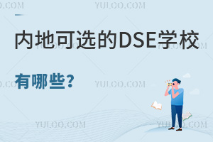 DSEԇŰ(ni)ؿxDSEW(xu)УЩ