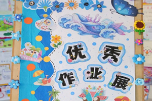 北京市豐臺區(qū)新北賦學(xué)校小學(xué)暑假特色作業(yè)展：繽紛暑假悅成長，多彩實踐智啟航