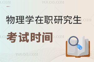 物理學(xué)在職研究生考試時(shí)間
