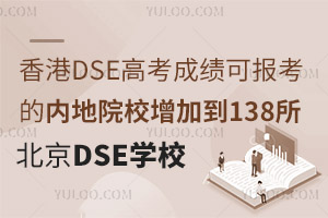 DSE߿ɿɈ󿼵ă(ni)ԺУӵ138DSEn_O(sh)W(xu)Уr