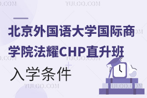北京外國語大學(xué)國際商學(xué)院法耀CHP直升班入學(xué)條件