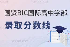 國(guó)賢BIC國(guó)際高中學(xué)部錄取分?jǐn)?shù)線
