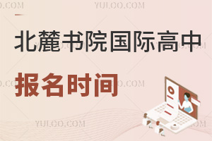 北麓書院報名時間