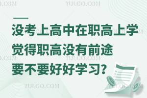 ?yn)]пϸόW(xu)Xߛ]ʲôǰ;ҪҪúÌW(xu)(x)