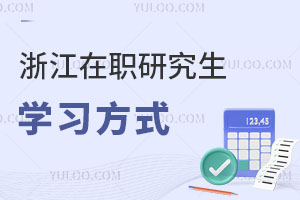 浙江在職研究生學(xué)習(xí)方式