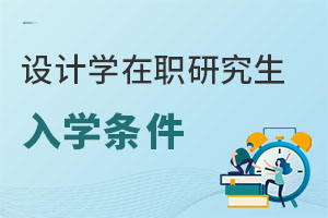 設(shè)計(jì)學(xué)在職研究生入學(xué)條件