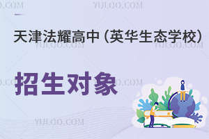 天津法耀高級中學(英華生態(tài)學校)招生對象
