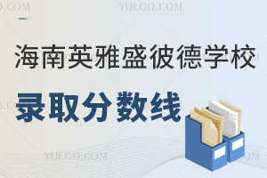 海南英雅盛彼德學(xué)校錄取分?jǐn)?shù)線