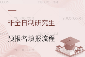 非全日制研究生預(yù)報(bào)名填報(bào)流程