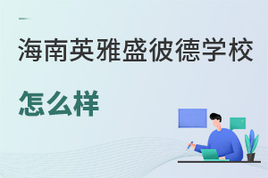 海南英雅盛彼德學(xué)校怎么樣