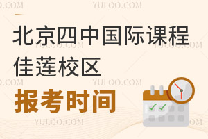 北京四中國(guó)際課程佳蓮校區(qū)報(bào)名時(shí)間