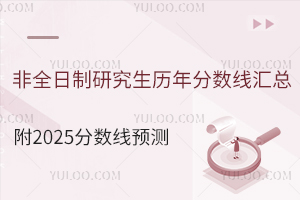 非全日制研究生歷年分?jǐn)?shù)線匯總，附2025分?jǐn)?shù)線預(yù)測(cè)