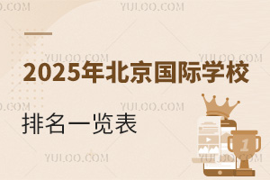 2025年北京國際學校排名一覽表（含鼎石、赫德、哈羅、領(lǐng)科等優(yōu)質(zhì)校信息）