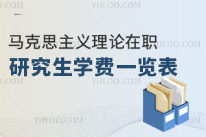 馬克思主義理論在職研究生學(xué)費(fèi)一覽表