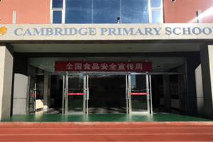 三河市燕橋?qū)W校小學2024年食品安全宣傳周：誠信尚儉、共享食安