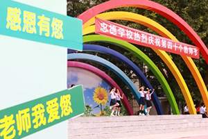 教師節(jié)來(lái)臨！北京市忠德學(xué)校舉辦教師節(jié)慶?；顒?dòng)