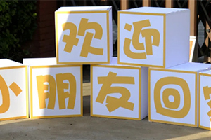 北京市通州區(qū)私立樹人學(xué)校開學(xué)啦！內(nèi)含開學(xué)季迎新圖