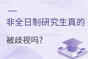 最高可領(lǐng)3萬(wàn)元補(bǔ)貼！非全日制研究生不受認(rèn)可？多方出面辟謠！