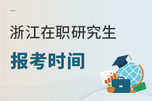 浙江在職研究生報(bào)考時(shí)間