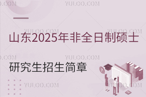 山東2025年非全日制碩士研究生招生簡(jiǎn)章，涵蓋條件、院校、專業(yè)信息！
