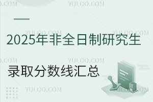 2025年非全日制研究生錄取分?jǐn)?shù)線匯總：含地區(qū)、院校、專業(yè)
