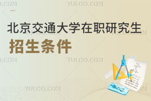 北京交通大學(xué)在職研究生招生條件