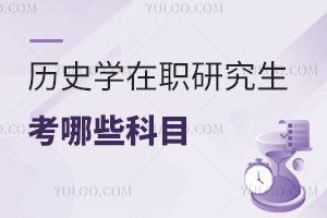 歷史學(xué)在職研究生考哪些科目