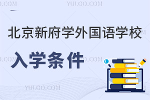 北京新府學(xué)外國語學(xué)校入學(xué)條件