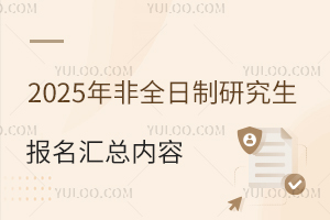 2025年非全日制研究生報(bào)名匯總內(nèi)容