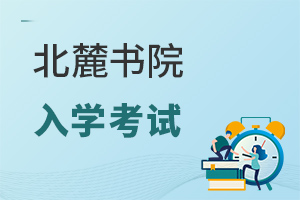 北麓書(shū)院入學(xué)考試