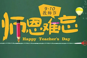 北京市私立匯佳學(xué)校第2周升旗儀式暨教師節(jié)活動：桃李滿天下，感恩有您