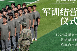 張家口未來學(xué)校(原張家口北京一零一實(shí)驗(yàn)學(xué)校)2024級(jí)高一軍訓(xùn)結(jié)營(yíng)儀式圓滿結(jié)束！