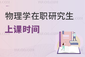 物理學(xué)在職研究生上課時間