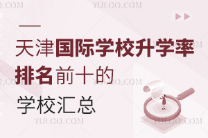 天津國際學校升學率排名前十的學校匯總，附學費