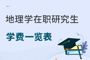 地理學(xué)在職研究生學(xué)費(fèi)一覽表