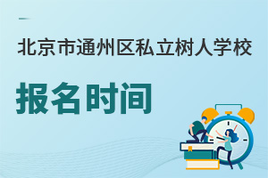 北京市通州區(qū)私立樹人學校報名時間