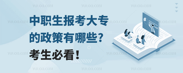 中職生報考大專的政策有哪些?考生必看！