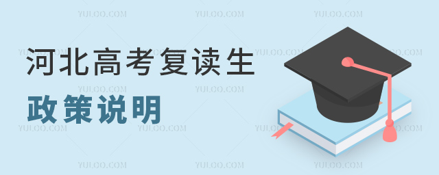 河北高考復(fù)讀生政策說明