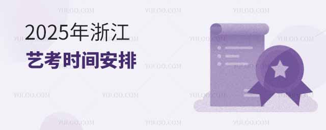 2025年浙江藝考時(shí)間匯總
