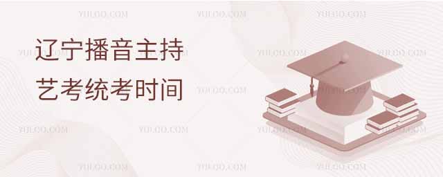 最新！2025遼寧播音主持藝考統(tǒng)考時(shí)間是幾號(hào)?