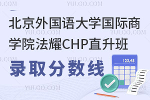 北京外國(guó)語(yǔ)大學(xué)國(guó)際商學(xué)院法耀CHP直升班錄取分?jǐn)?shù)線(xiàn)