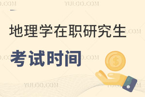 地理學(xué)在職研究生考試時(shí)間
