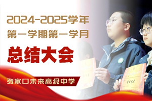 張家口未來學(xué)校高中階段開展總結(jié)大會(huì)：筑夢(mèng)揚(yáng)帆，奮楫前行