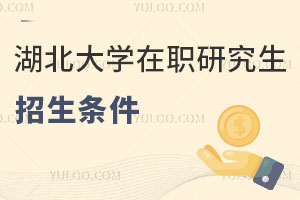 湖北大學(xué)在職研究生招生條件