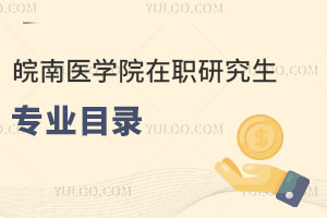 皖南醫(yī)學(xué)院在職研究生專業(yè)目錄