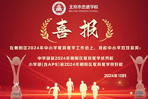 喜報(bào)！北京市忠德學(xué)校又獲獎(jiǎng)了！來(lái)看看學(xué)校所獲獎(jiǎng)項(xiàng)