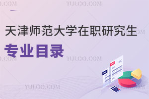 天津師范大學(xué)在職研究生專業(yè)目錄