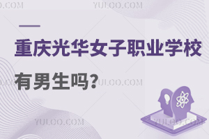 重慶光華女子職業(yè)中等專(zhuān)業(yè)學(xué)校有男生嗎?速看！