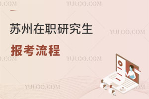 蘇州在職研究生報(bào)考流程